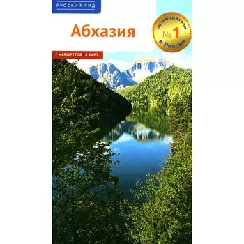 Абхазия. Калинин А., Добровольская Е.