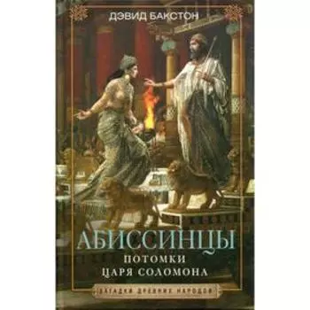Абиссинцы. Потомки царя Соломона. Бакстон Д.