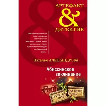 Абиссинское заклинание. Александрова Н.Н.