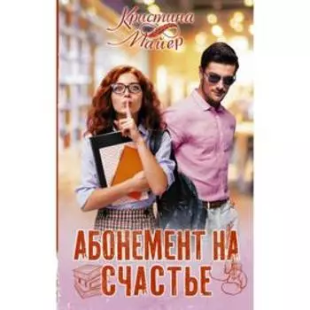 Абонемент на счастье. Майер К.
