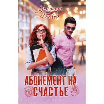 Абонемент на счастье. Майер К.