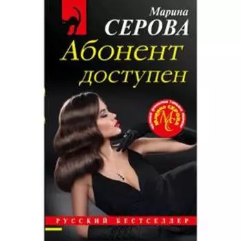 Абонент доступен. Серова М.