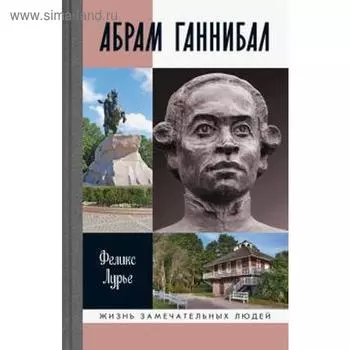 Абрам Ганнибал. Лурье Ф.