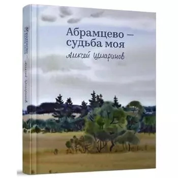 Абрамцево-судьба моя. Шмаринов А.