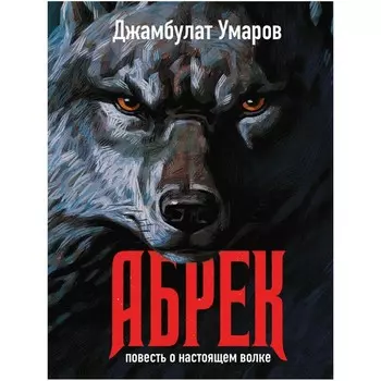 Абрек. Повесть о настоящем волке. Умаров Д.В.