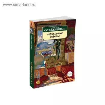 Абрикосовое варенье. Солженицын А.