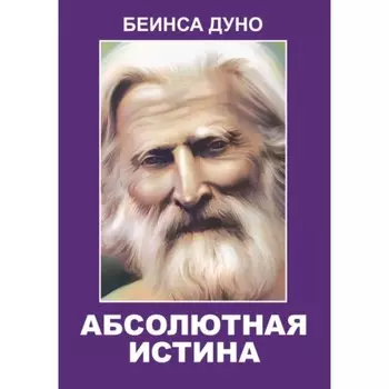 Абсолютная истина. Дуно Б.