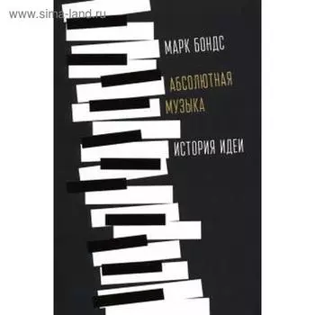 Абсолютная музыка: история идеи. Бондс М.