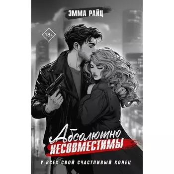 Абсолютно несовместимы. Райц Э.