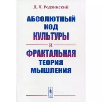 Абсолютный код культуры и фрактальная теория мышления. Родзинский Д.Л.