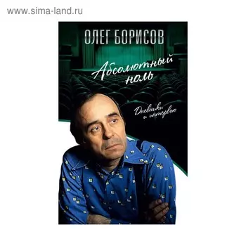 Абсолютный ноль. Дневники и интервью. Борисов О.И.