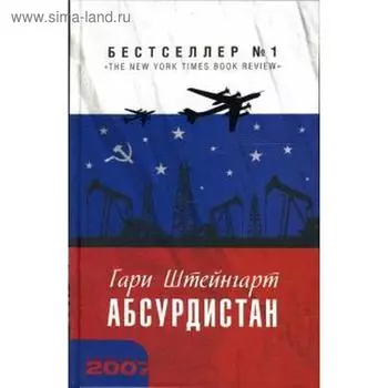 Абсурдистан. Штейнгарт Г.