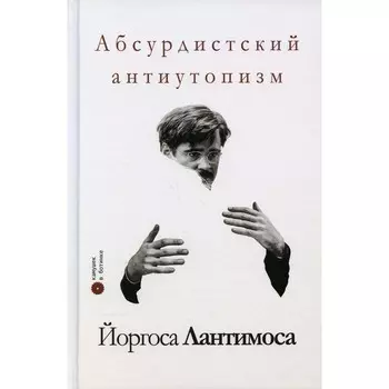 Абсурдистский антиутопизм Йоргоса Лантимоса. Климов В.