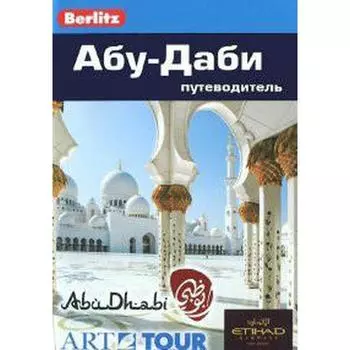 Абу-Даби. Путеводитель. Брэдли К.