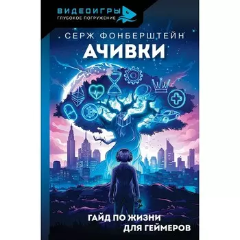 Ачивки. Гайд по жизни для геймеров. Фонберштейн С.