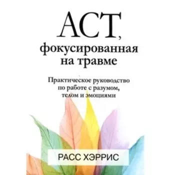 ACT, фокусированная на травме. Хэррис Р.