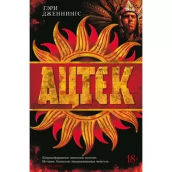 Ацтек. Дженнингс Г.