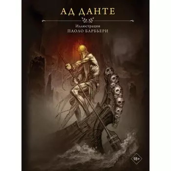 Ад Данте. Алигьери Д.