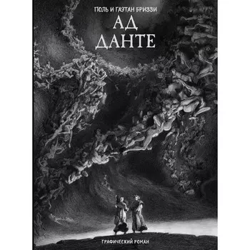 Ад Данте. Графический роман. Алигьери Д., Бриззи П., Бриззи Г.