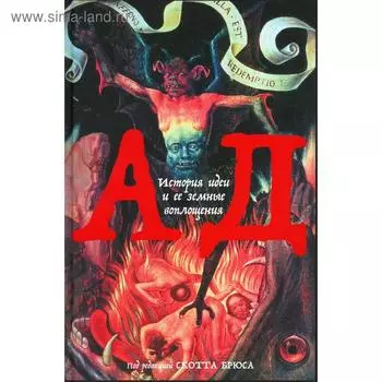 Ад: История идеи и ее земные воплощения