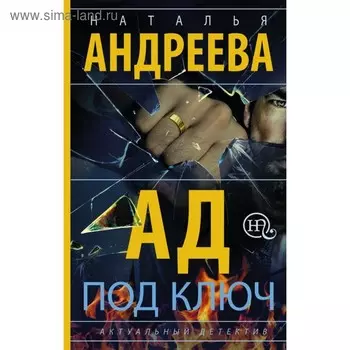 Ад под ключ. Андреева Н.В.