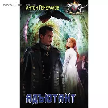 Адъютант. Генералов А. В.