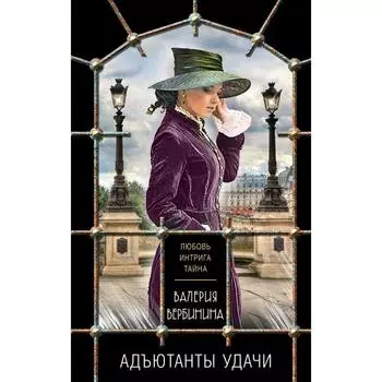 Адъютанты удачи. Вербинина Валерия