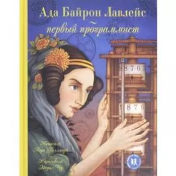 Ада Байрон Лавлейс-первый программист. Рис. Э. Чу