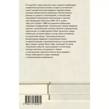 Ада, или Отрада. Набоков В.В.