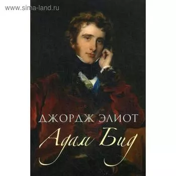 Адам Бид. Элиот Дж.