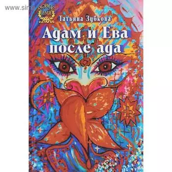 Адам и Ева после ада. Зубкова Т.