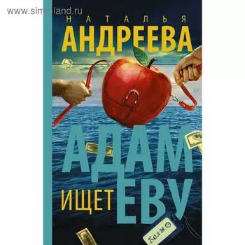 Адам ищет Еву. Андреева Н. В.