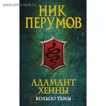 Адамант Хенны. Перумов Н.