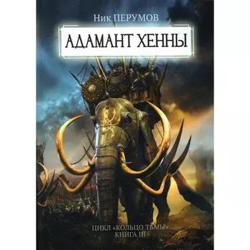 Адамант Хенны. Перумов Н.Д.