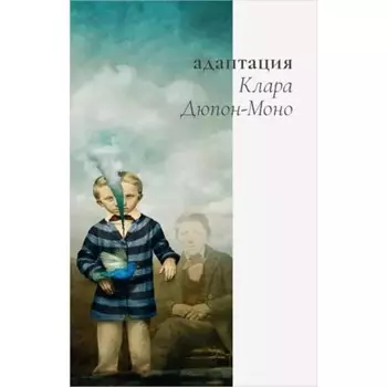 Адаптация. Дюпон-Моно Клара