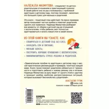 Адаптация к детскому саду без проблем. Практическое руководство для родителей. Махмутова Н.