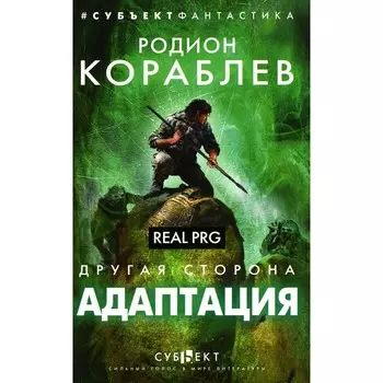 Адаптация. Real PRG. Кораблев Р.