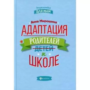 Адаптация родителей к школе. 2-е издание. Мирошина А.Б.