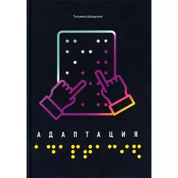 Адаптация. Шкодских Т.