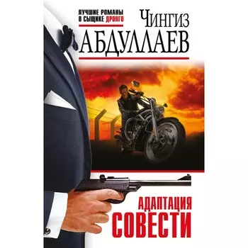 Адаптация совести. Абдуллаев Ч.А.