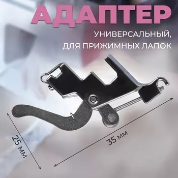 Адаптер универсальный для прижимных лапок, 2.53.5 см, цвет серебряный