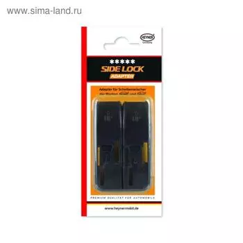 Адаптеры для щеток стеклоочистителя HEYNER SIDE LOCK, набор 2 шт