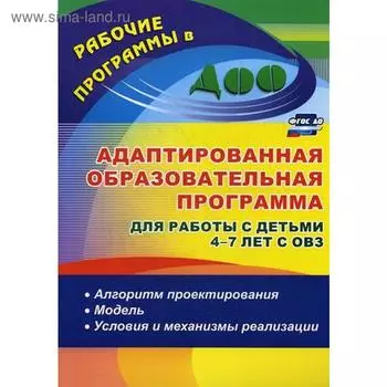 Адаптированная образовательная программа для работы с детьми от 4 до 7 лет с ОВЗ. Афонькина Ю. А., Бороздина О. В., Себрукович З. Ф.