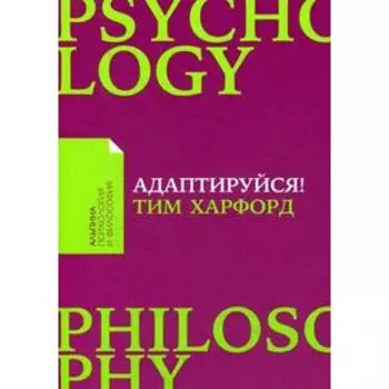 Адаптируйся: Как неудачи приводят к успеху. Харфорд Т.
