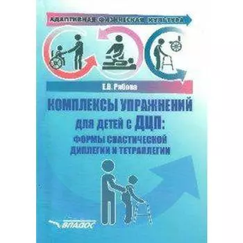 Адаптивная физическая культура. Комплексы упражнений для детей с ДЦП. Формы спастической диплегии и тетраплегии. Рябова Е. В.