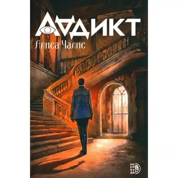 Аддикт. Чалис А.