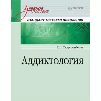 Аддиктология. Стандарт третьего поколения. Старшенбаум Г.