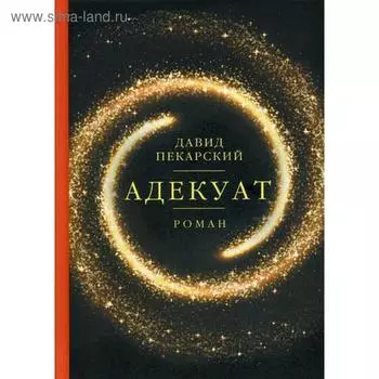 Адекуат: роман. Пекарский Д.