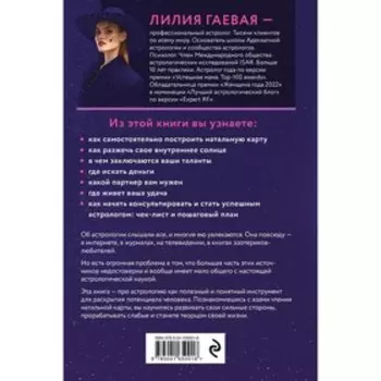 Адекватная астрология. Гаевая Л.К., Богородская И. В.