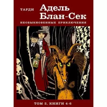 Адель Блан-Сек. Необыкновенные приключения. Том 2. Книга 4-6. Тарди Ж.